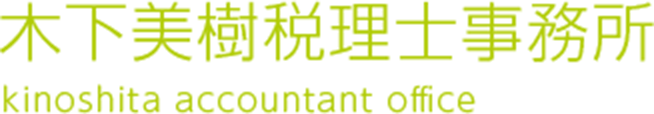 木下美樹税理士事務所 kinoshita accountant office