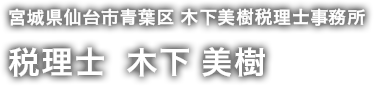 宮城県仙台市青葉区 木下美樹税理士事務所 税理士  木下 美樹